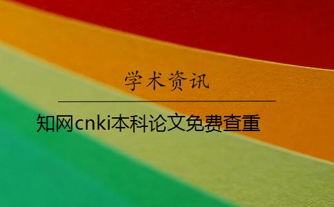 知網(wǎng)cnki本科論文免費查重