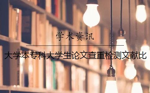 大學本專科大學生論文查重檢測文獻比對庫有哪些個