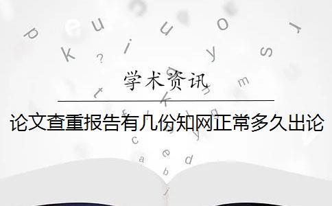 論文查重報告有幾份？知網(wǎng)正常多久出論文查重報告？