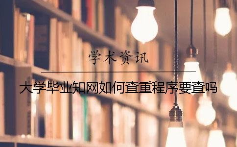 大學(xué)畢業(yè)知網(wǎng)如何查重？程序要查嗎？