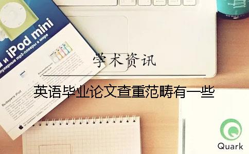 英語畢業(yè)論文查重范疇有一些