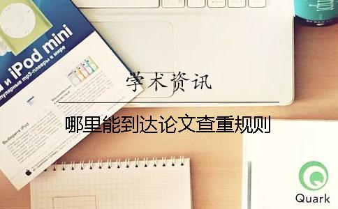 哪里能到達(dá)論文查重規(guī)則