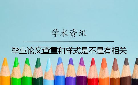畢業論文查重和樣式是不是有相關