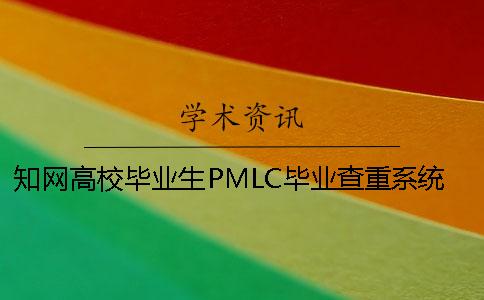 知網高校畢業生PMLC畢業查重系統入口