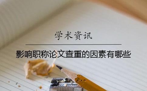 影響職稱論文查重的因素有哪些？