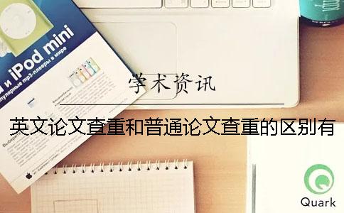 英文論文查重和普通論文查重的區別有哪些？