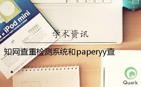 知網(wǎng)查重檢測(cè)系統(tǒng)和paperyy查重區(qū)別 重率paperyy檢測(cè)系統(tǒng)30以?xún)?nèi)