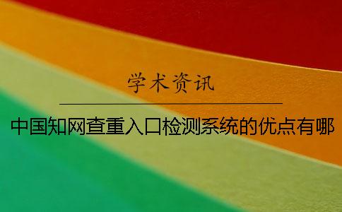 中國(guó)知網(wǎng)查重入口檢測(cè)系統(tǒng)的優(yōu)點(diǎn)有哪幾個(gè)
