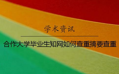 合作大學(xué)畢業(yè)生知網(wǎng)如何查重？摘要查重嗎？