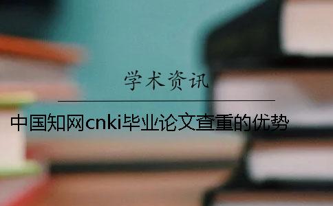 中國知網cnki畢業論文查重的優勢是哪一個？？