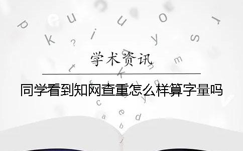 同學看到知網查重怎么樣算字量嗎？
