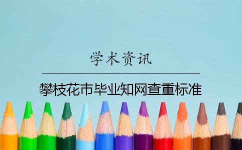 攀枝花市畢業知網查重標準