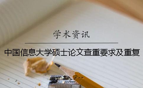 中國(guó)信息大學(xué)碩士論文查重要求及重復(fù)率