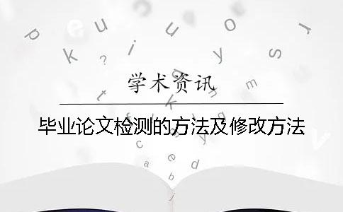 畢業論文檢測的方法及修改方法