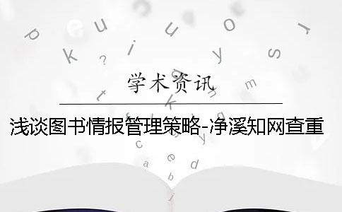 淺談圖書情報管理策略-凈溪知網(wǎng)查重