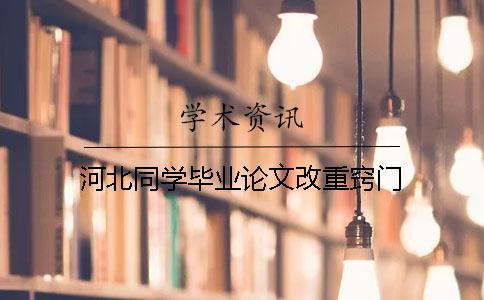 河北同學(xué)畢業(yè)論文改重竅門