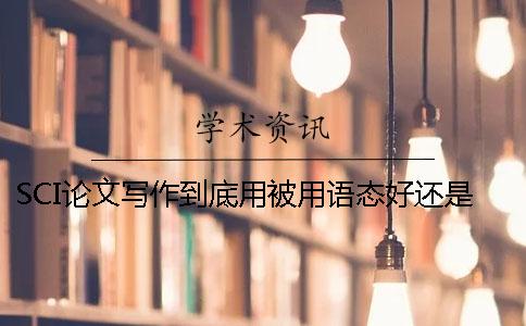 SCI論文寫作到底用被用語態好還是主動語態好（上）