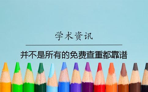 并不是所有的免費(fèi)查重都靠譜