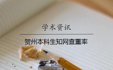 賀州本科生知網(wǎng)查重率