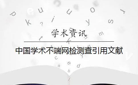 中國學(xué)術(shù)不端網(wǎng)檢測查引用文獻