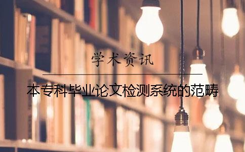 本專科畢業(yè)論文檢測系統(tǒng)的范疇