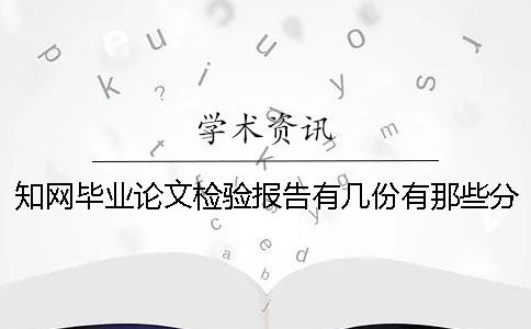知網(wǎng)畢業(yè)論文檢驗報告有幾份？有那些分別？