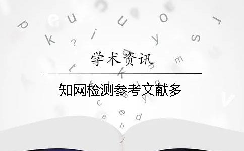 知網(wǎng)檢測參考文獻多