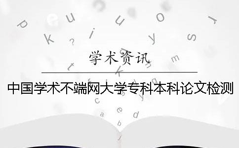 中國學術不端網大學專科本科論文檢測系統(tǒng)