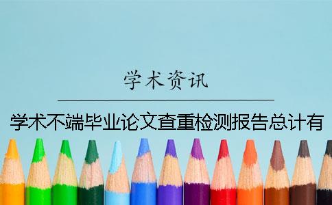 學(xué)術(shù)不端畢業(yè)論文查重檢測(cè)報(bào)告總計(jì)有幾份？