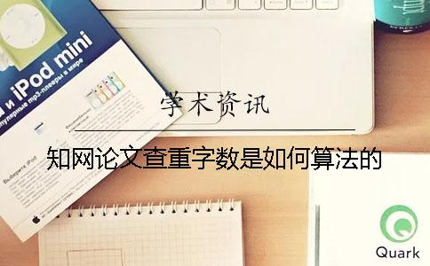 知網(wǎng)論文查重字?jǐn)?shù)是如何算法的？