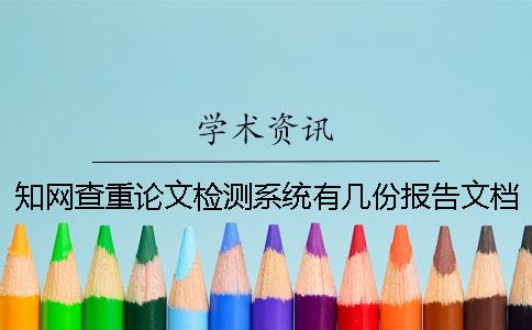 知網查重論文檢測系統有幾份報告文檔？