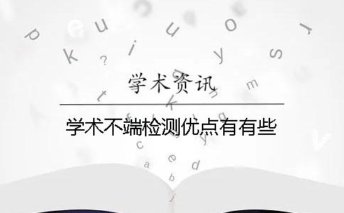 學術不端檢測優點有有些