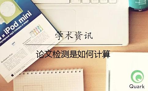 論文檢測是如何計(jì)算