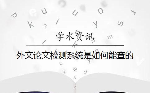 外文論文檢測(cè)系統(tǒng)是如何能查的