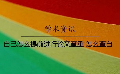 自己怎么提前進行論文查重？ 怎么查自己的論文有沒有發表