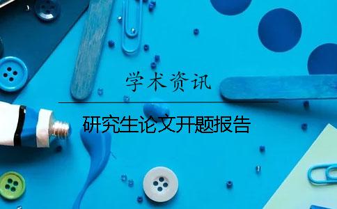 研究生論文開題報告