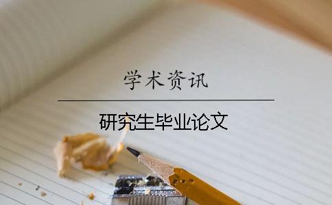 研究生畢業(yè)論文