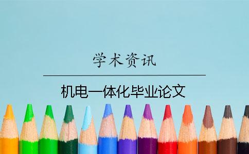 機電一體化畢業論文