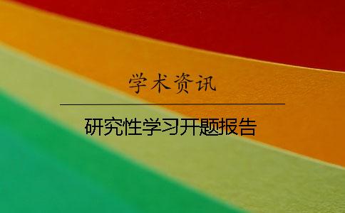 研究性學(xué)習(xí)開(kāi)題報(bào)告