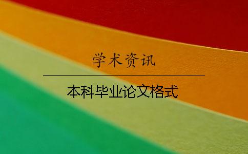 本科畢業論文格式