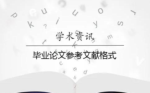 畢業(yè)論文參考文獻(xiàn)格式