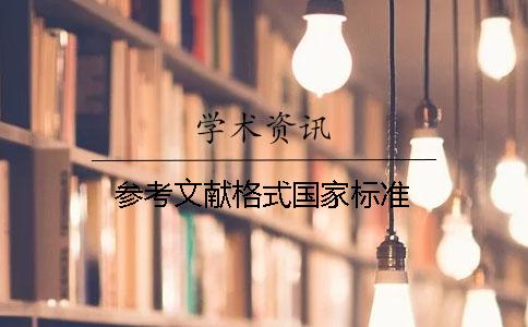 參考文獻格式國家標(biāo)準(zhǔn)