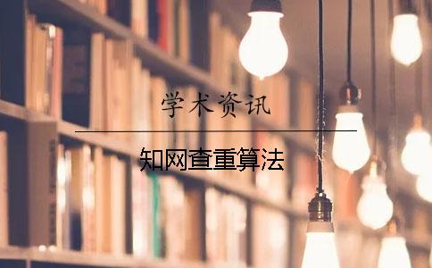 知網(wǎng)查重算法