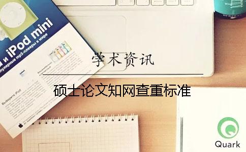 碩士論文知網(wǎng)查重標(biāo)準(zhǔn)