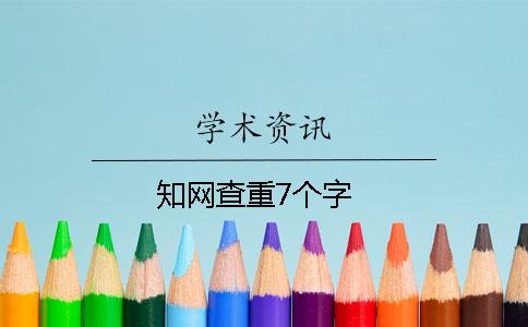 知網(wǎng)查重7個(gè)字
