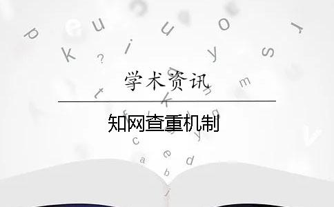 知網(wǎng)查重機制
