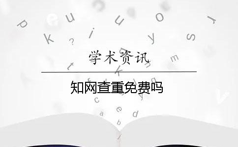 知網(wǎng)查重免費嗎