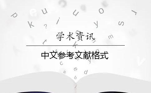 中文參考文獻格式