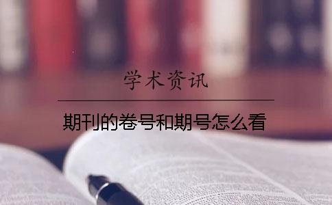 期刊的卷號(hào)和期號(hào)怎么看