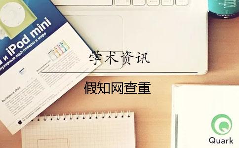 假知網(wǎng)查重